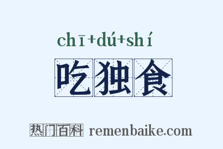 吃独食是什么意思的图片